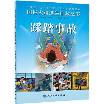 图说灾难逃生自救丛书 踩踏事故