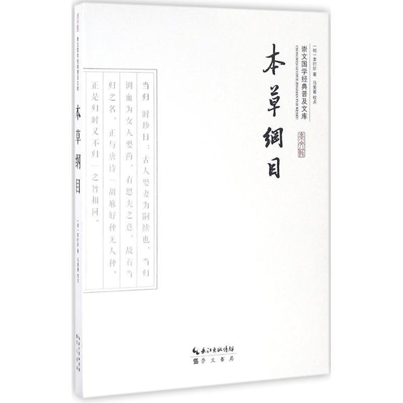 包邮：本草纲目 国学/古籍  图书