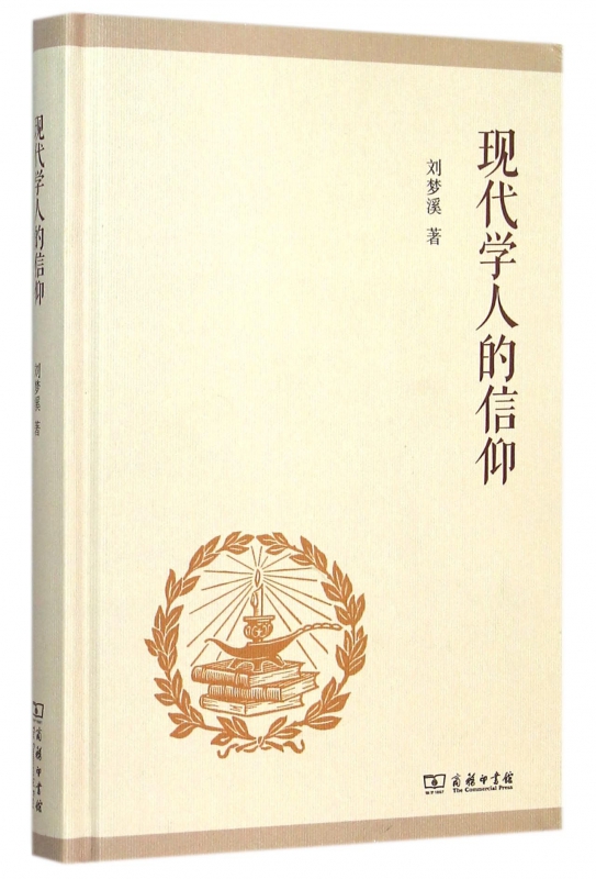 现代学人的信仰(精)