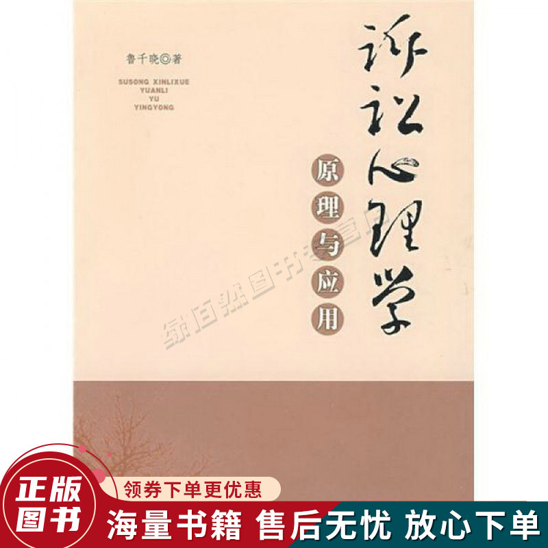 诉讼心理学原理与应用