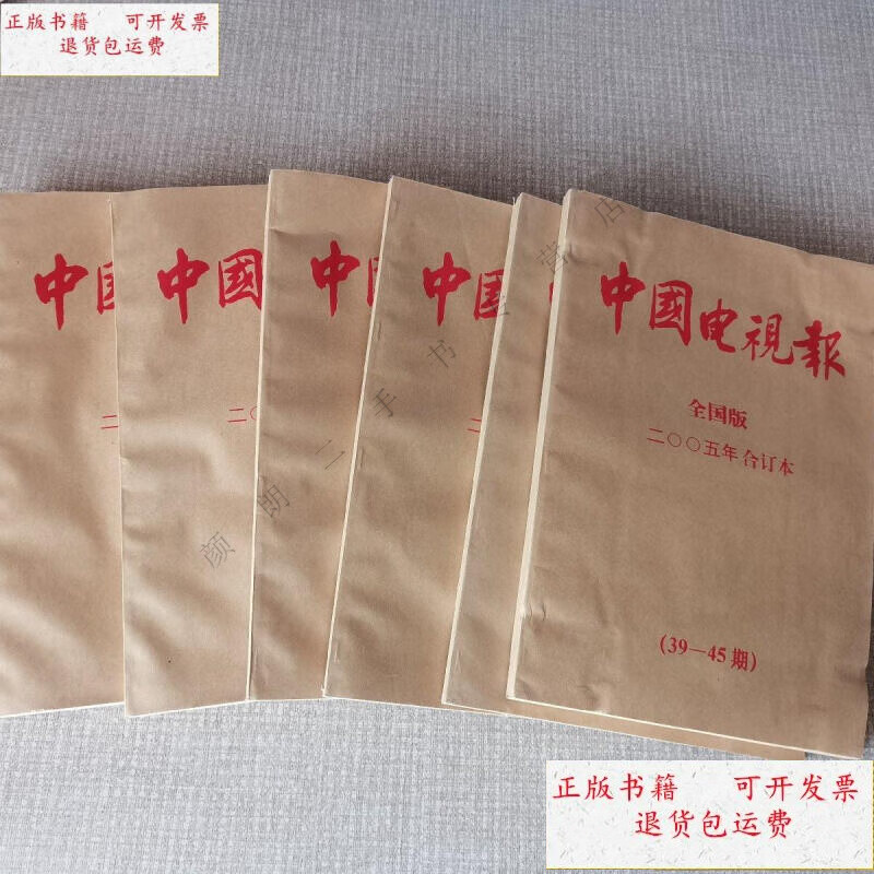 【二手9成新】中国电视报 2005年合订本 6册合售 /中国电视报 中国