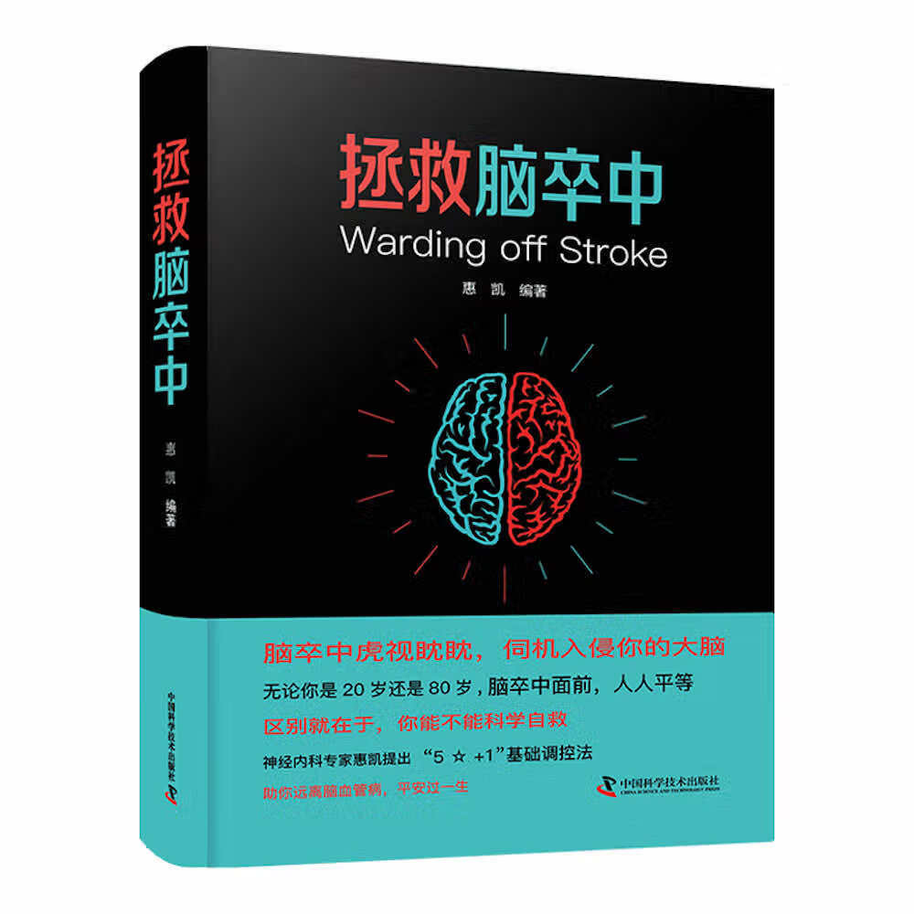 拯救脑卒中9787504694744