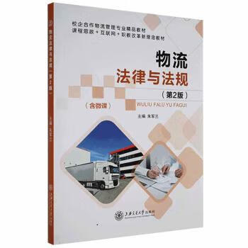物流法律与法规(第2版) 9787313