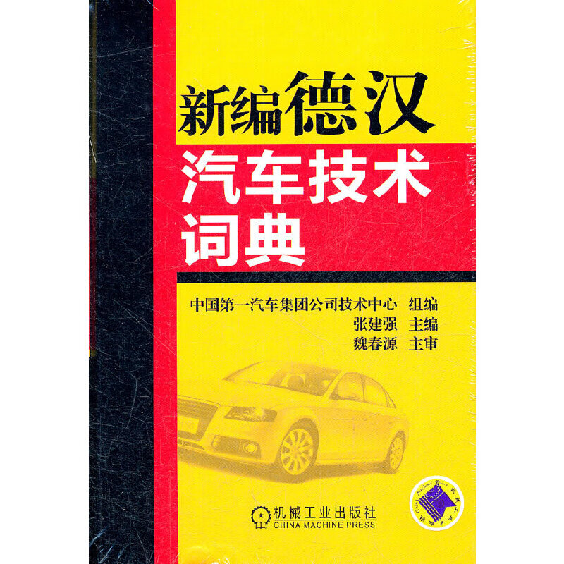 新编德汉汽车技术词典