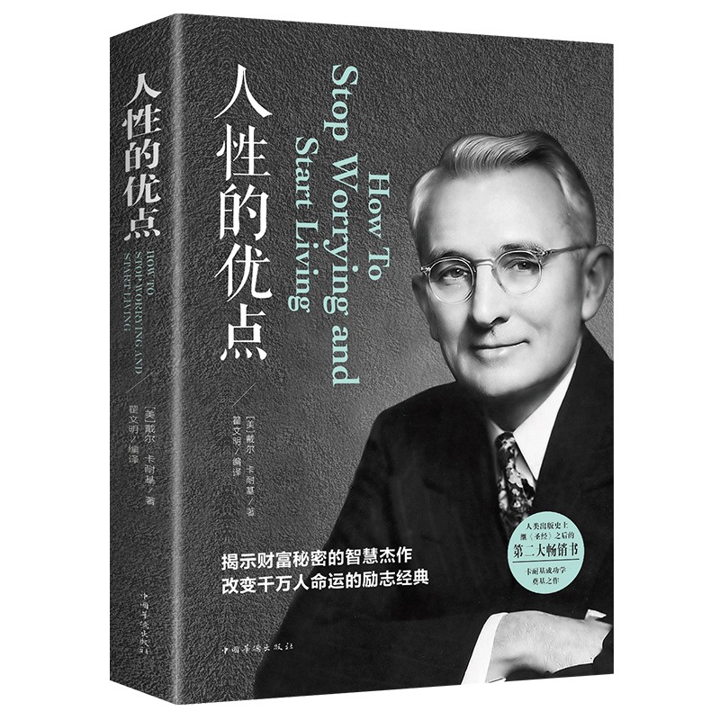 人性的优点 卡耐基 正版 全套