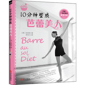 10分钟塑成芭蕾美人 (韩)吴英珠 9787543694828 青岛出版社