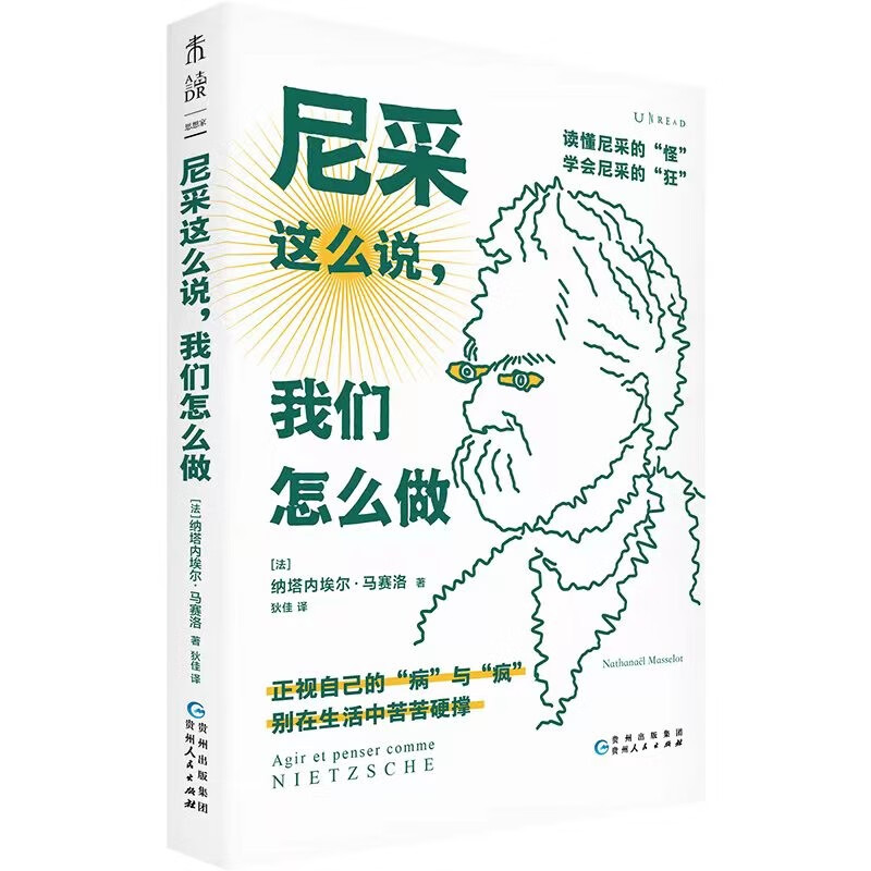 尼采这么说，我们怎么做（34个话题读懂尼采和他留给我们的人生启示）