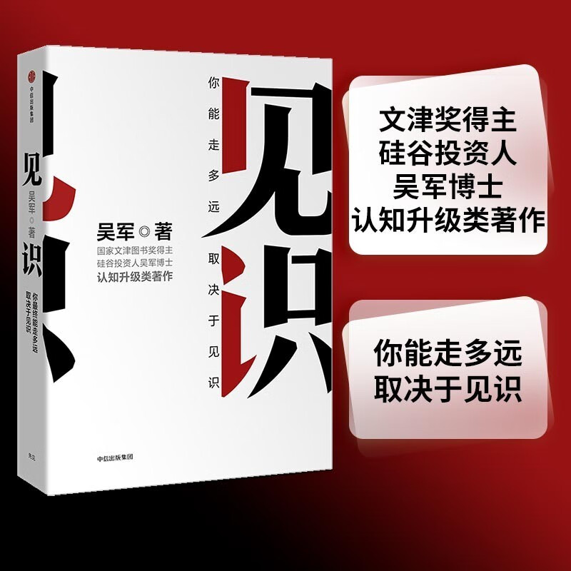 自选】吴军人生进阶系列 格局+见识+态度