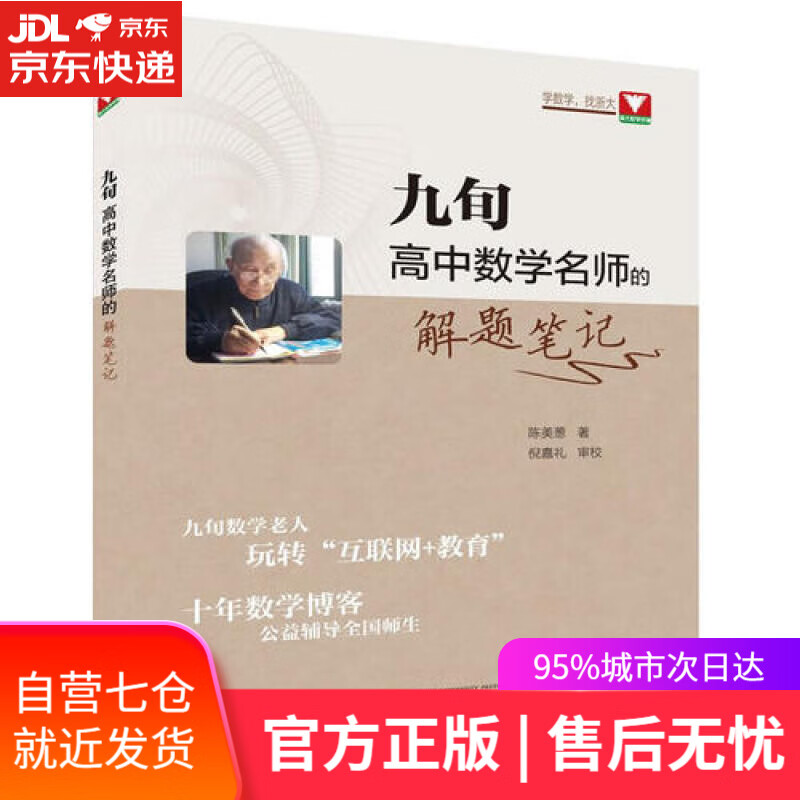 【新华书店】九旬高中数学名师的解题笔记