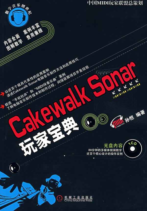 Cakewalk Sonar玩家宝典【正版图书】