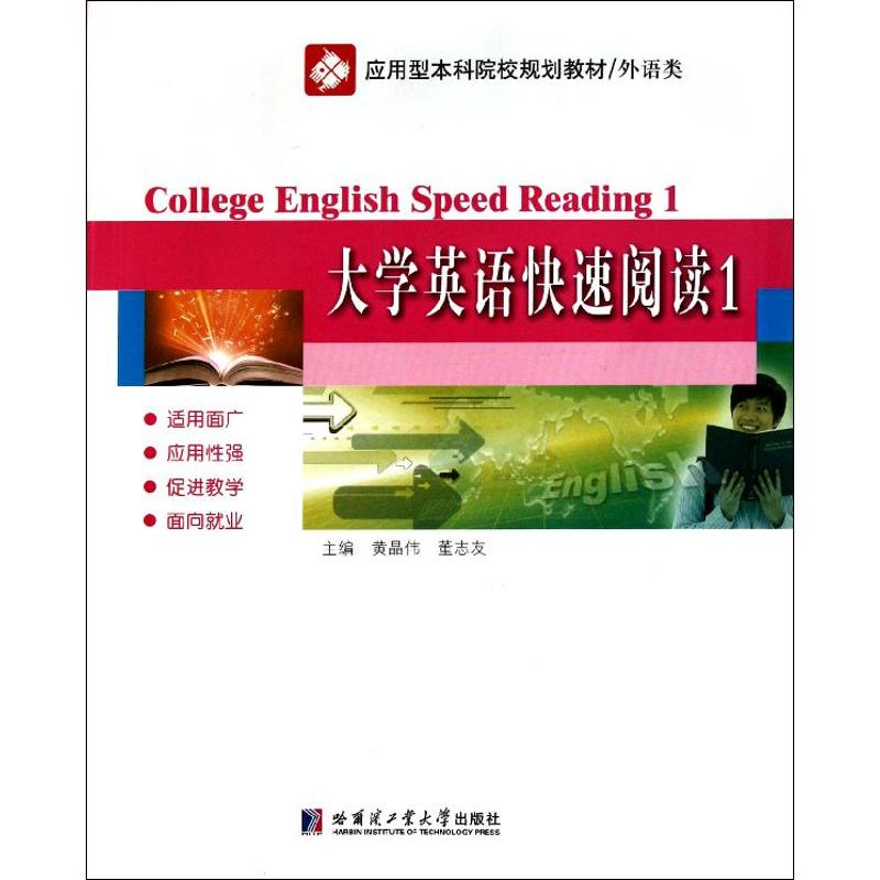 大学英语快速阅读1 黄晶伟//董志友 作 书籍