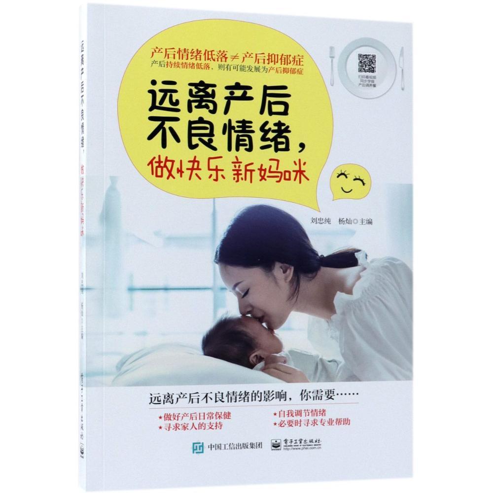远离产后不良情绪，做快乐新妈咪刘忠纯育儿9787121346750