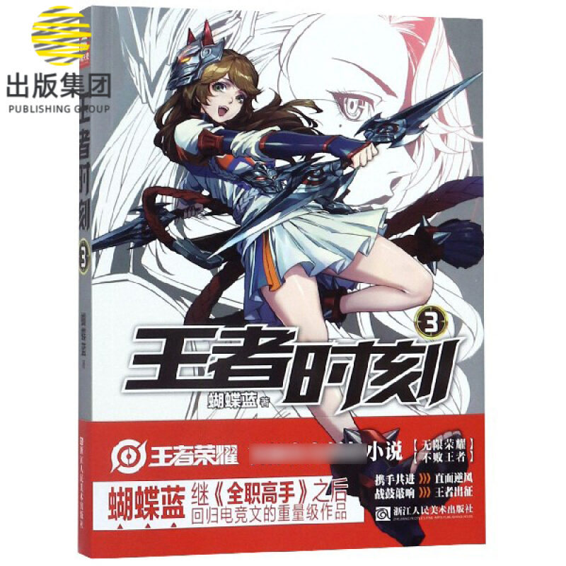 王者时刻(3)