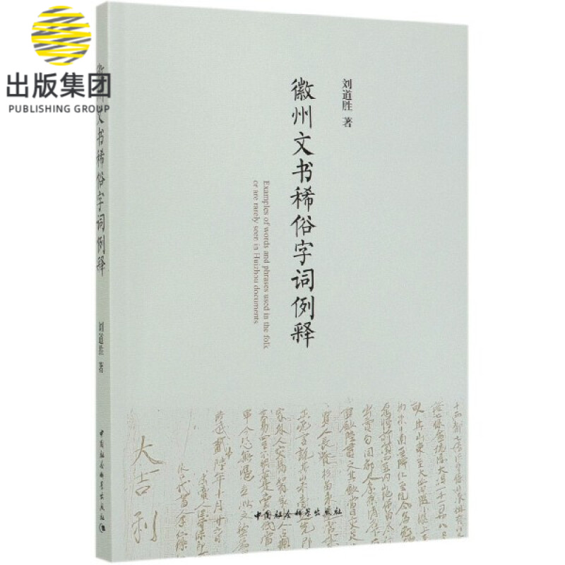 徽州文书稀俗字词例释