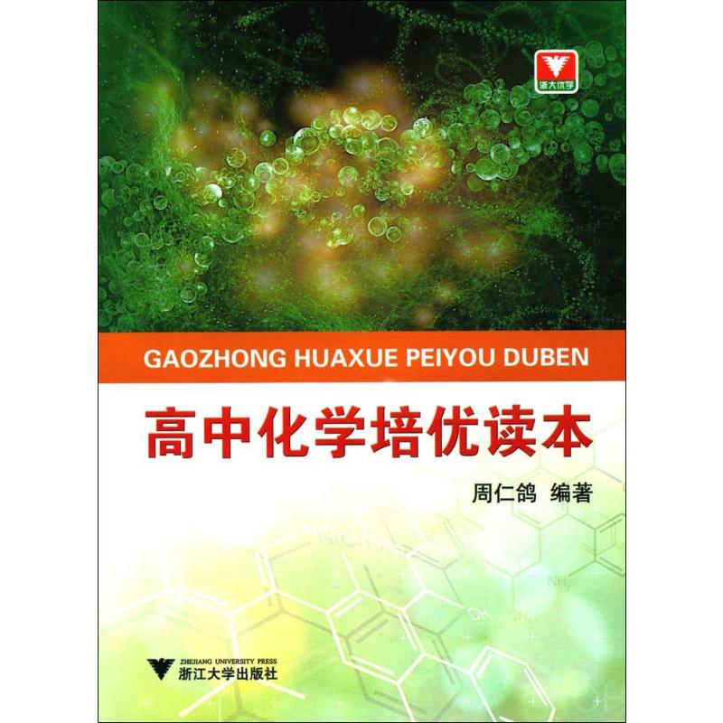 高中化学培优读本 周仁鸽 书籍
