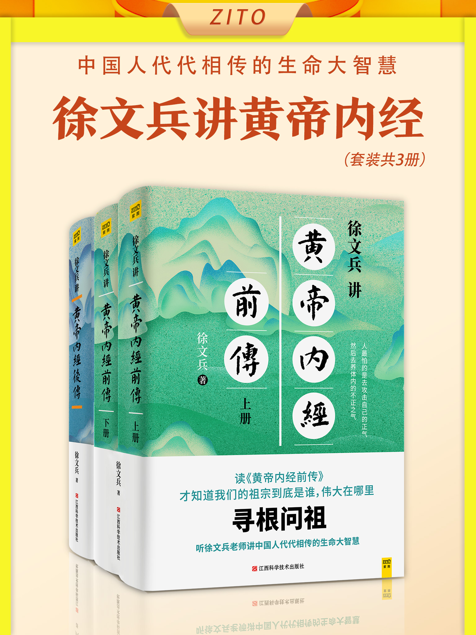 徐文兵讲黄帝内经(套装共3册)