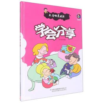 (精装绘本)儿童快乐成长:学会分享