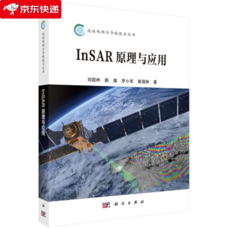 InSAR原理与应用 刘国祥等 著 9787030611857