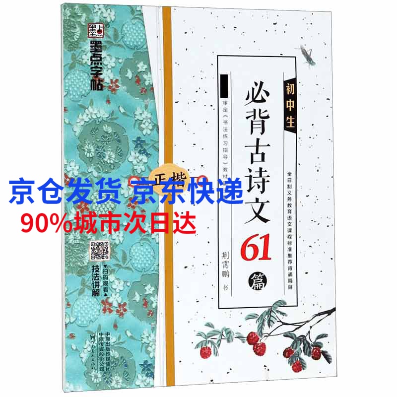 初中中考考纲 古诗文正楷练字帖 古诗文字帖荆霄鹏硬笔书法练字 博库