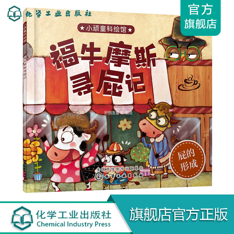 小顽童科绘馆--福牛摩斯寻屁记