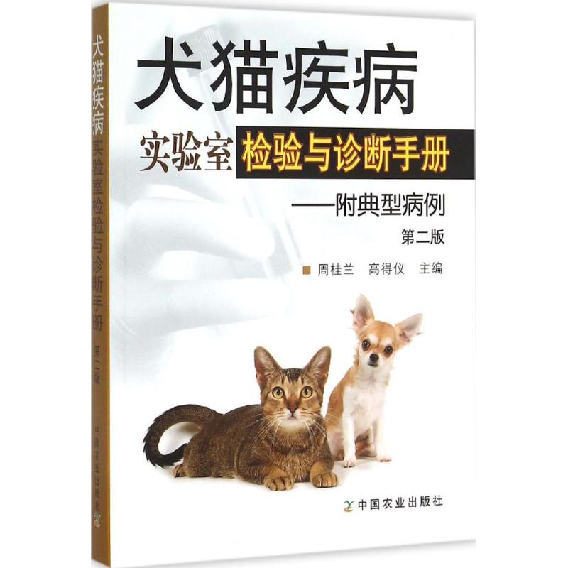 犬猫疾病实验室检验与诊断手册(第2版) 周桂兰,高得仪 主编 书籍