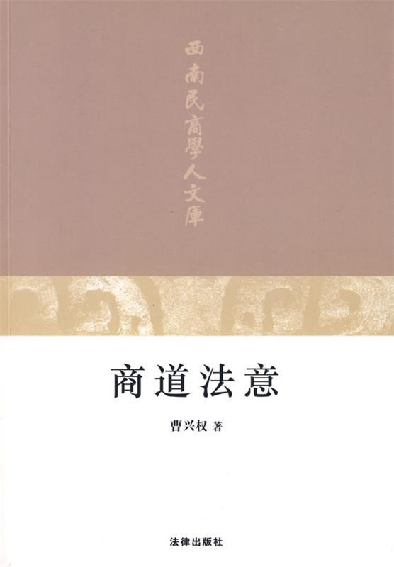 商道法意 曹兴权著【正版】