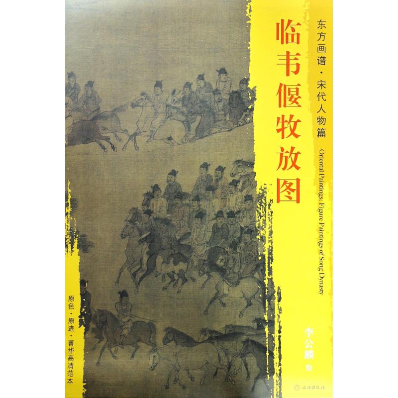临韦偃放牧图 (宋)李公麟 绘 书籍