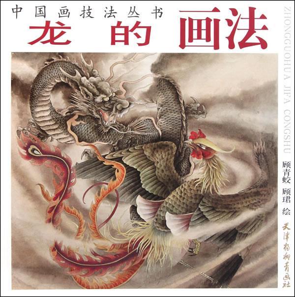 龙的画法 顾青 蛟,顾珺 绘