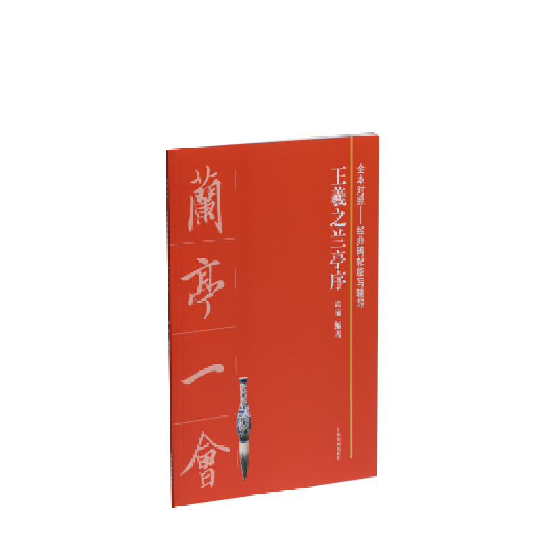 王羲之兰亭序/全本对照经典碑帖临写辅导