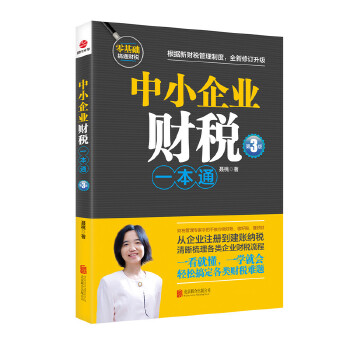 中小企业财税一本通