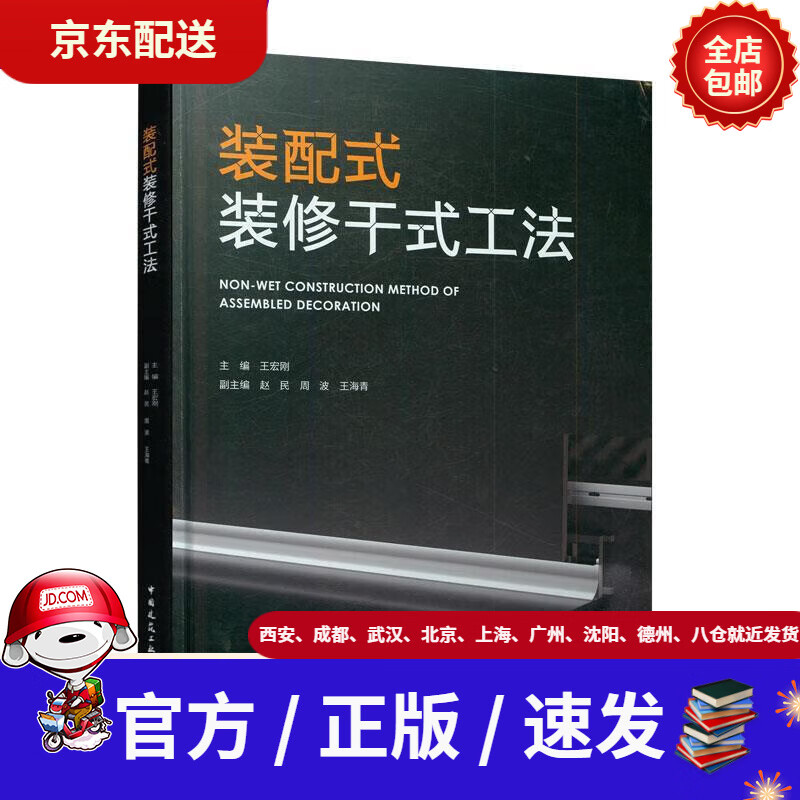 【包邮正版新书】装配式装修干式工法王宏刚赵民周波王海青中国建筑