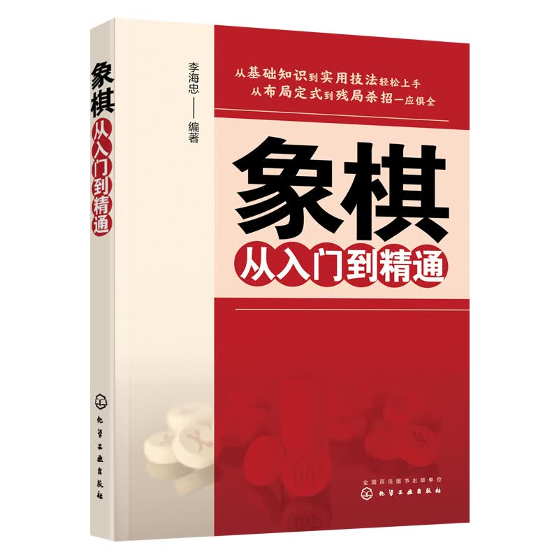 【化工社直供】象棋从入门到精通