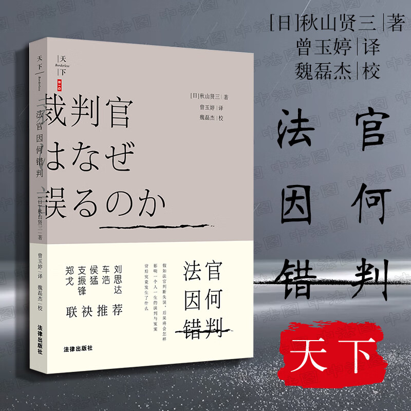 正版 天下BIG 法官因何错判 [日]秋山贤三 车浩刘思达推荐 刑法律师 日本刑事司法制度 错判冤案分析