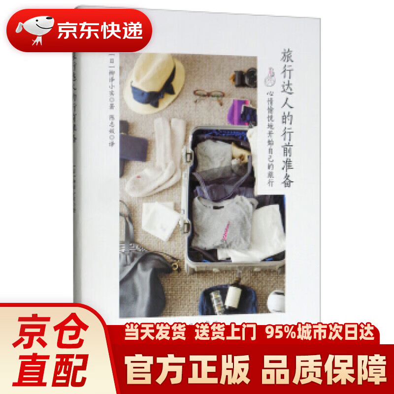 【新华正版图书】旅行达人的行前准备 [日]柳泽小实,陈志姣 华夏出版社 97875080962