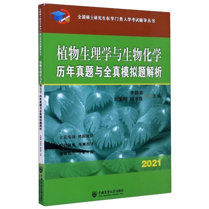 植物生理学与生物化学历年真题与全真模拟题解析(2021)/全国硕士研究生农学门类入学考试辅导丛书 李