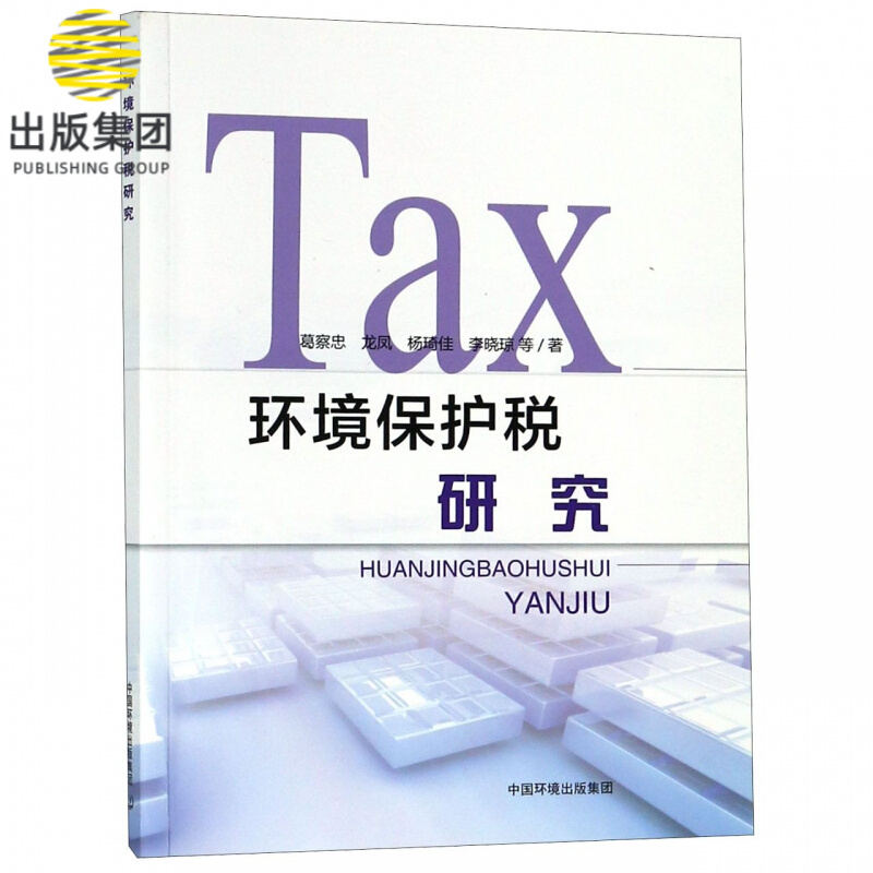 环境保护税研究