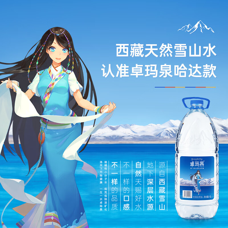 卓玛泉 西藏天然雪山饮用水4L*4瓶整箱大桶泡茶水低钠淡矿弱碱性桶装水