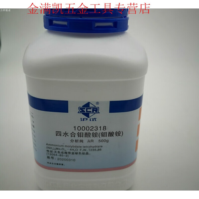 定制定制四水合钼酸铵分析纯ar500克 国药 ar500克