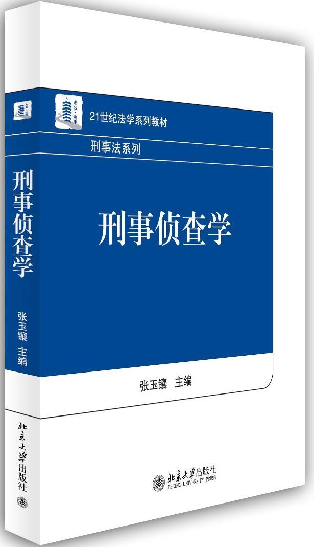 刑事侦查学张玉镶北京大学出版社9787301237076 法律书籍