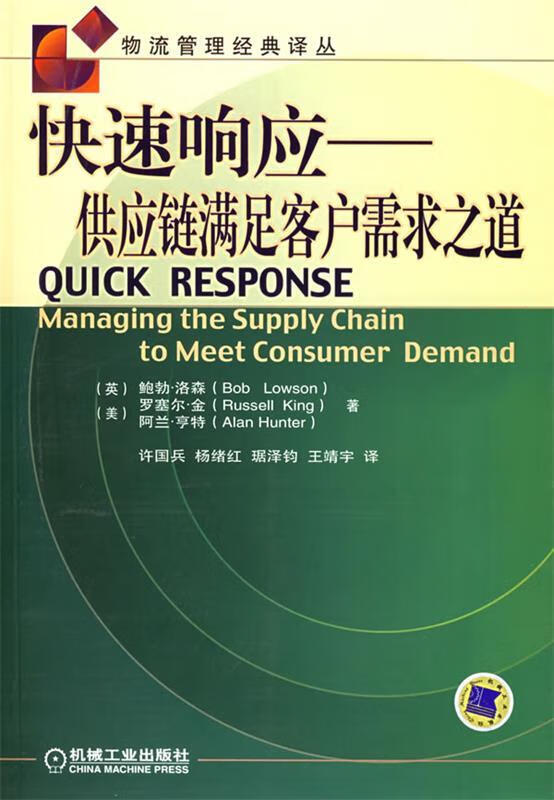 快速响应—供应链满足客户需求之道 9787111177869 (英)洛森 等著,许