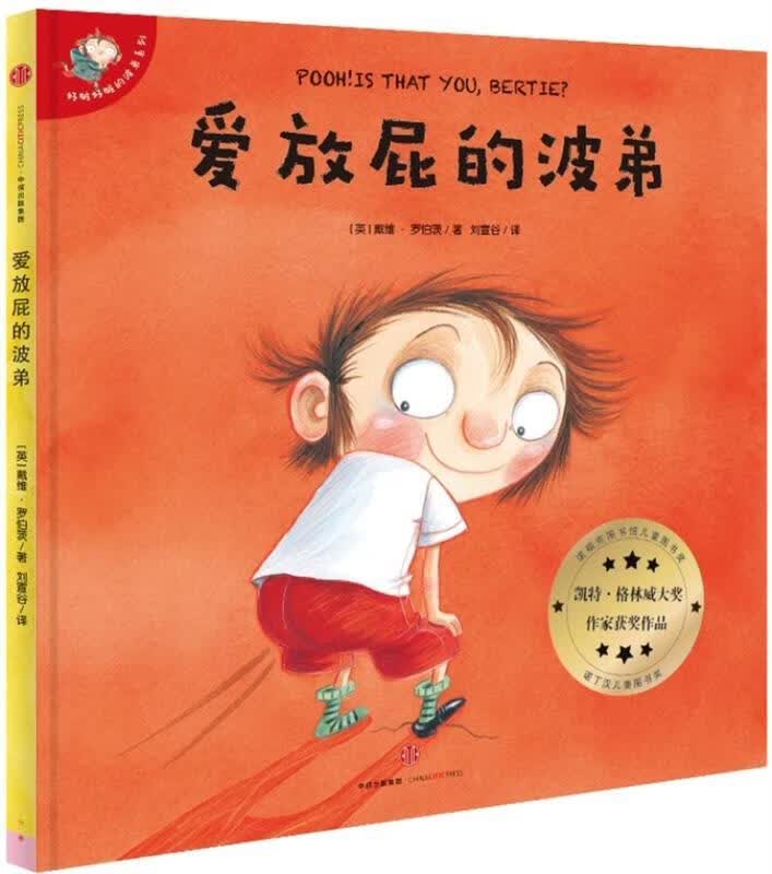 爱放屁的波弟 戴维罗伯茨 著,刘宣谷【正版书】