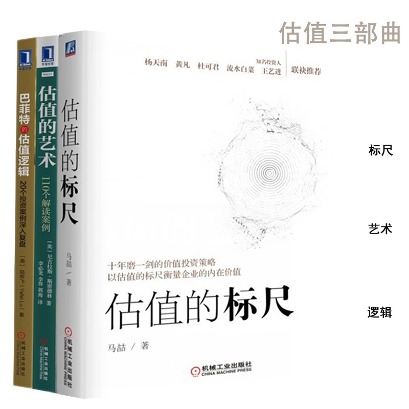 学会估值，轻松投资-估值三部曲：估值的标尺 马喆+估值的艺术+巴菲特的估值逻辑 价值投资策略 全3册 正版