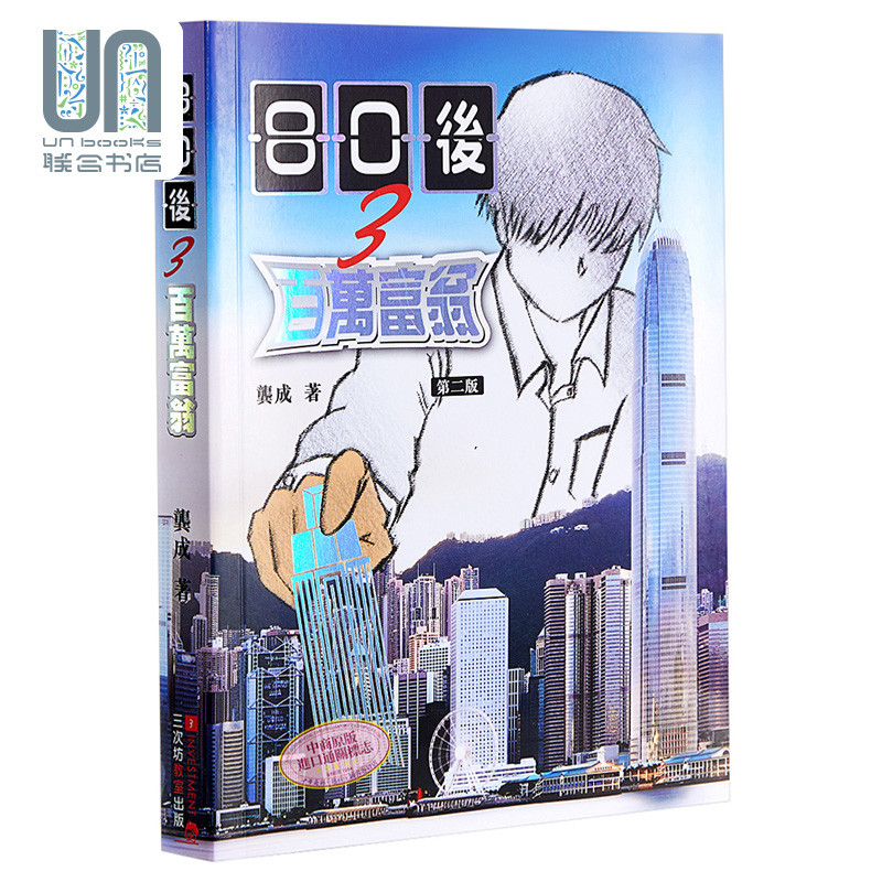 80后3百万富翁 港台原版 龚成 三次坊出版社