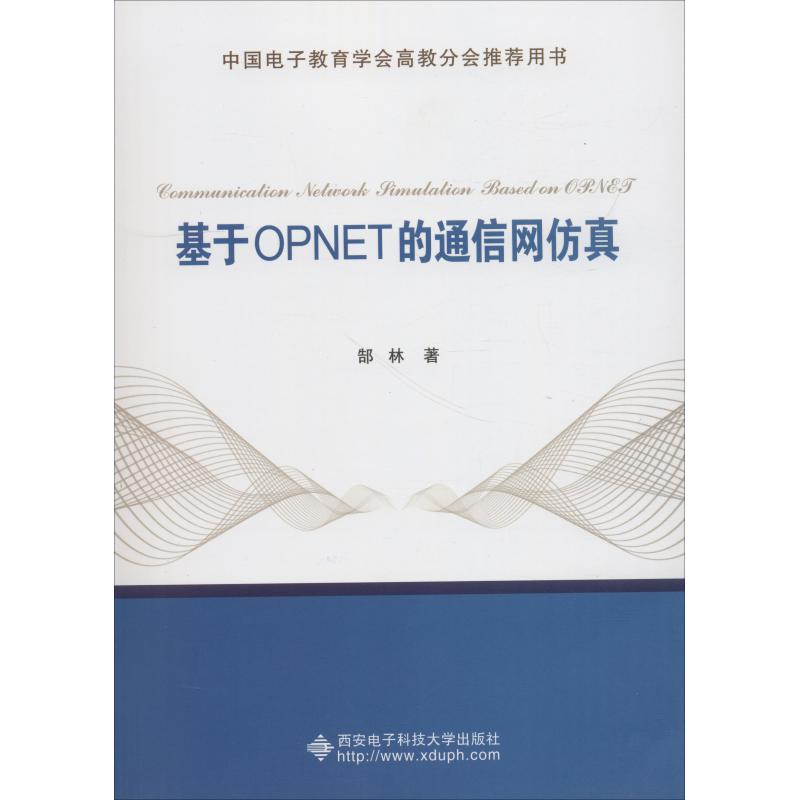基于OPNET的通信网仿真 郜林 书籍