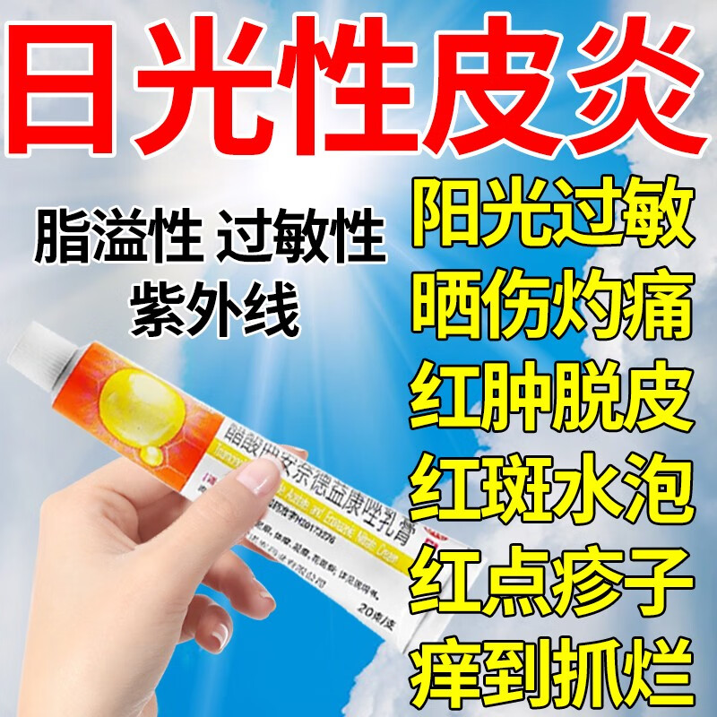 紫外线过敏专用药膏 日光性皮炎 晒伤修复药膏 醋酸曲安奈德益康唑