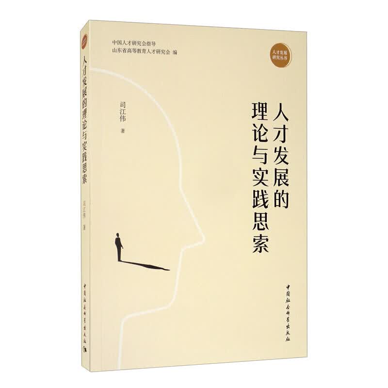 【当天发货】人才发展的理论与实践思索 中国社会科学出版社