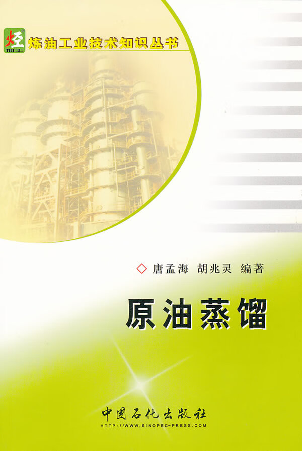 原油蒸馏【正版好书,下单速发】