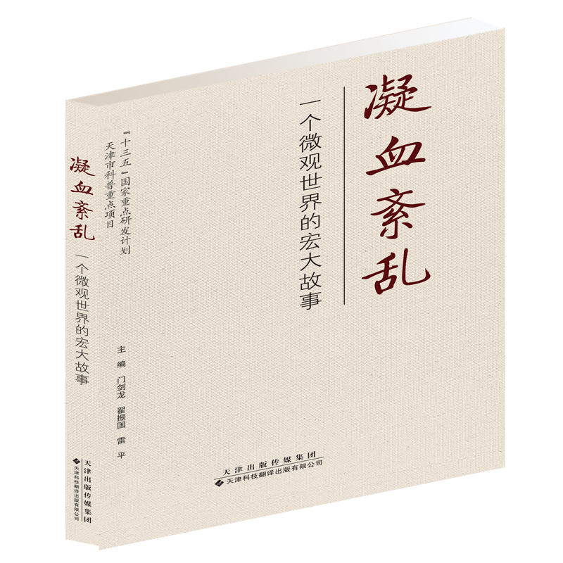 凝血紊乱(一个微观世界的宏大故事) 门剑龙、翟振国、雷平 书籍
