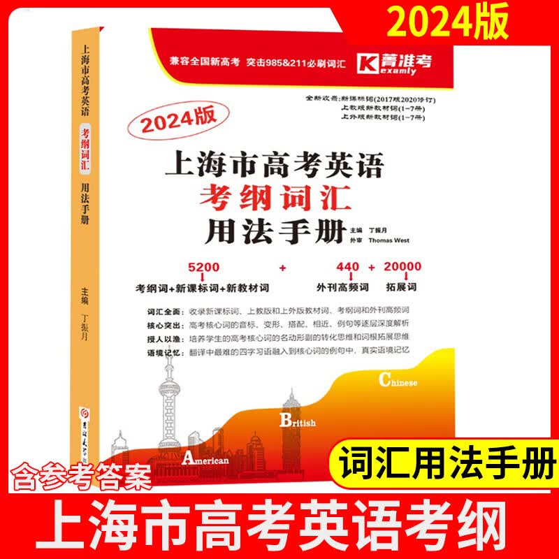 2024上海市高考英语考纲词汇用法手册练习册默写本上海新高中一年两考考试大纲练习题高考高中英语词 高考英语考纲词汇【用法手册】