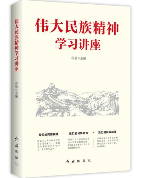伟大民族精神学讲座9787505146914